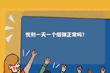 悦刻一天一个烟弹正常吗�？ 